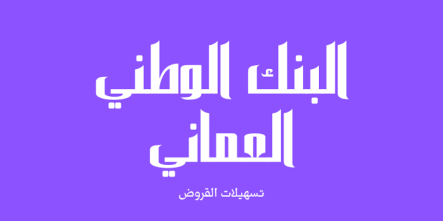 البنك الوطني العماني وقروض طويلة الأمد