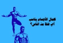 كمال الأجسام يناسب أي فئة من الناس؟