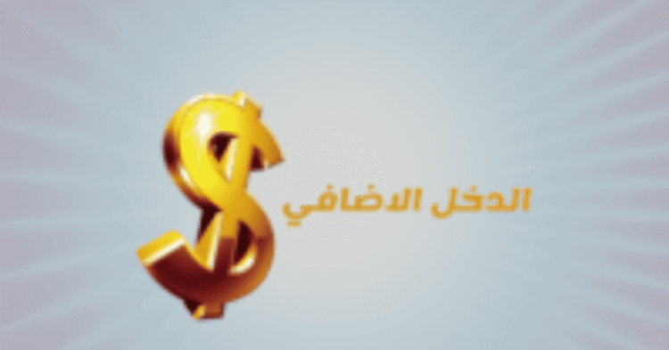 هل تفكر في دخل إضافي؟ إليك المعلومات