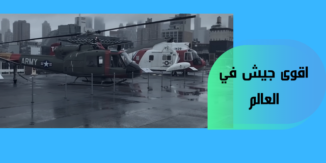 اقوى جيش في العالم تعرف على ترتيب جيش دولتك