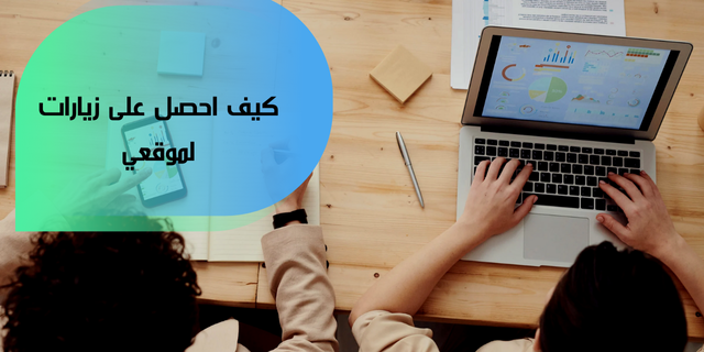 كيف احصل على زيارات لموقعي