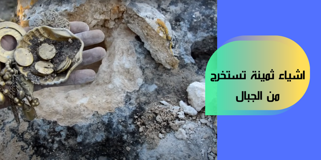 اشياء ثمينة تستخرج من الجبال