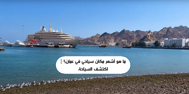 ما هو أشهر مكان سياحي في عمان؟ | اكتشف السياحة 1