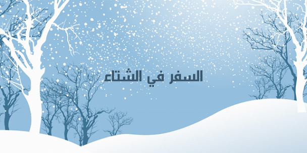 نصائح السفر في الشتاء للعطلات الممتعة