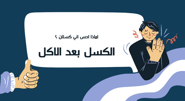 الخمول بعد الاكل: كيف تتخلص منه بطرق فعالة؟