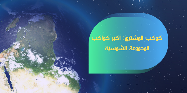 كوكب المشتري: أكبر كواكب المجموعة الشمسية 1