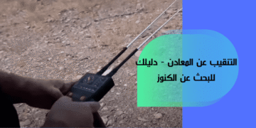 التنقيب عن المعادن - دليلك للبحث عن الكنوز