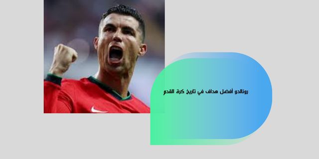رونالدو أفضل هداف في تاريخ كرة القدم