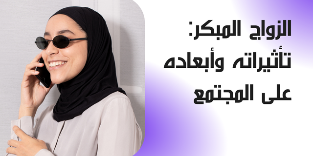 الزواج المبكر: تأثيراته وأبعاده على المجتمع 1