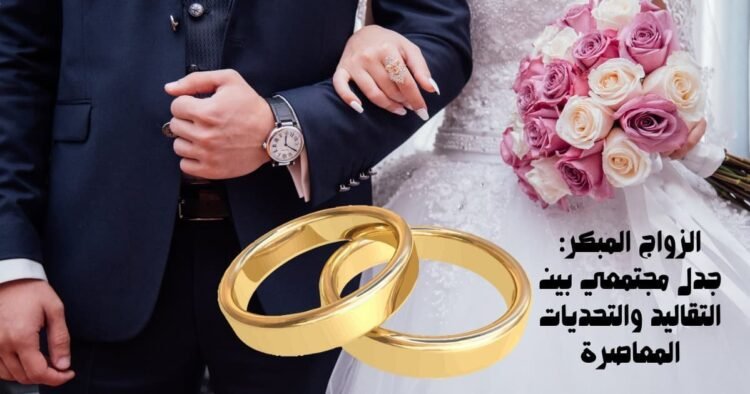 الزواج المبكر: جدل مجتمعي بين التقاليد والتحديات المعاصرة