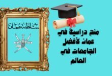 منح دراسية في عمان لأفضل الجامعات في العالم
