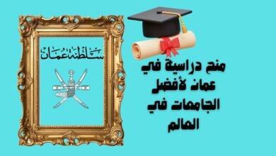 منح دراسية في عمان لأفضل الجامعات في العالم
