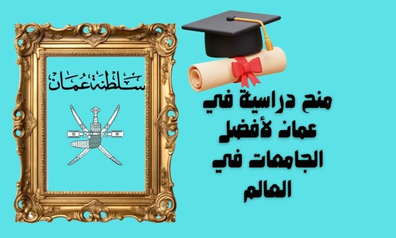 منح دراسية في عمان لأفضل الجامعات في العالم