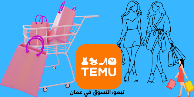 تيمو: التسوق في عمان