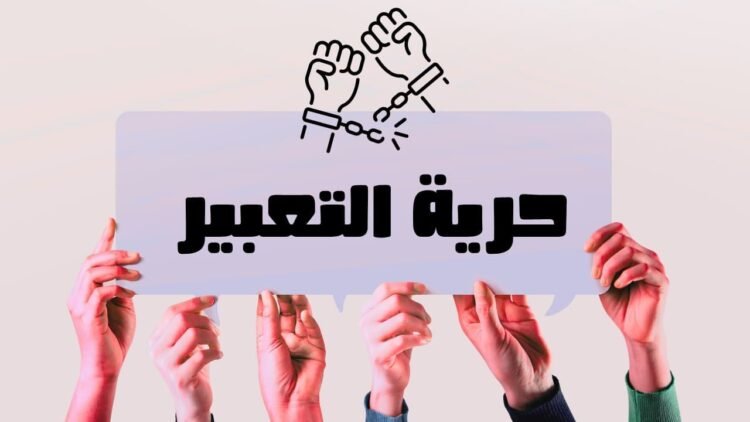 حرية التعبير: الحق الذي لا يزهر إلا في بيئة حرة