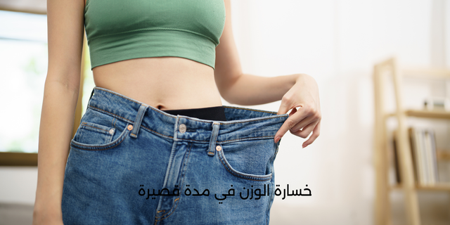 خسارة الوزن في مدة قصيرة 1