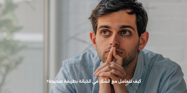 كيف تتعامل مع الشك في الخيانة بطريقة صحيحة؟ 1 كيف تتعامل مع الشك في الخيانة بطريقة صحيحة؟