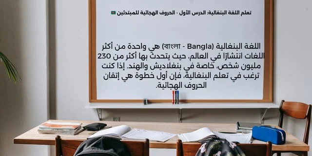 تعلم اللغة البنغالية: الدرس الأول – الحروف الهجائية للمبتدئين 🇧🇩