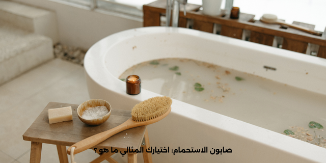 صابون الاستحمام: اختيارك المثالي ما هو ؟ 1