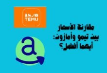 مقارنة الأسعار بين تيمو وأمازون: أيهما أفضل؟