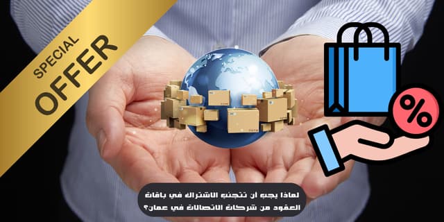 لماذا يجب أن تتجنب الاشتراك في باقات العقود من شركات الاتصالات في عمان؟