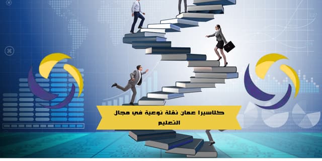 كلاسيرا عمان نقلة نوعية في مجال التعليم