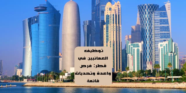 توظيف العمانيين في قطر: فرص واعدة وتحديات قائمة