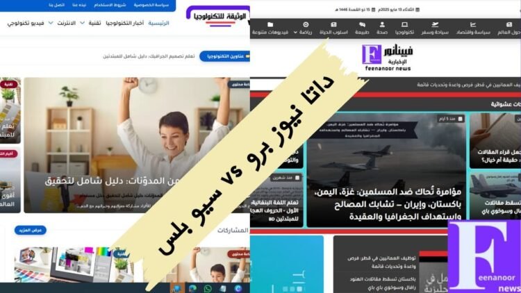 مقارنة شاملة بين قالب سيو بلس الاحترافي وقالب داتا نيوز برو: أيهما الأنسب لمدونتك؟