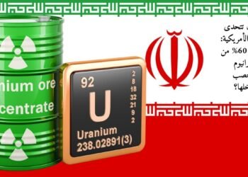 أصفهان تتحدى الترسانة الأمريكية: هل فعلاً 60% من اليورانيوم المخصب بداخلها؟