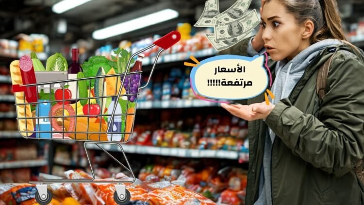 ارتفاع أسعار الغذاء في العالم العربي: أسباب الظاهرة وتداعياتها الاقتصادية