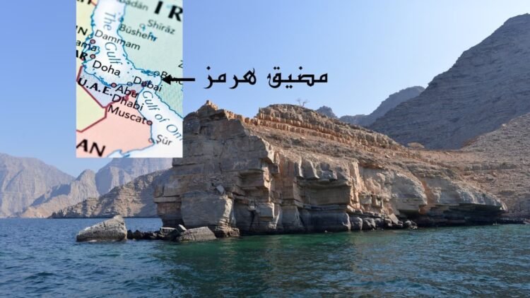 مضيق هرمز في مرمى التصعيد: كيف تؤثر التوترات الجيوسياسية على أمن الطاقة العالمي؟