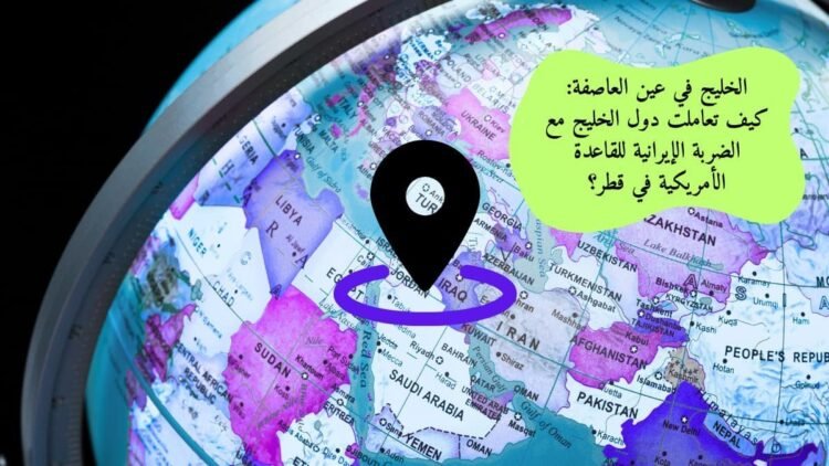 الخليج في عين العاصفة: كيف تعاملت دول الخليج مع الضربة الإيرانية للقاعدة الأمريكية في قطر؟