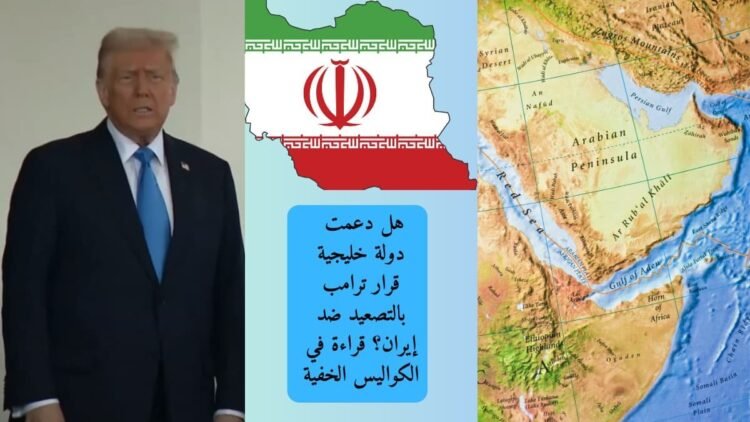 هل دعمت دولة خليجية قرار ترامب بالتصعيد ضد إيران؟ قراءة في الكواليس الخفية