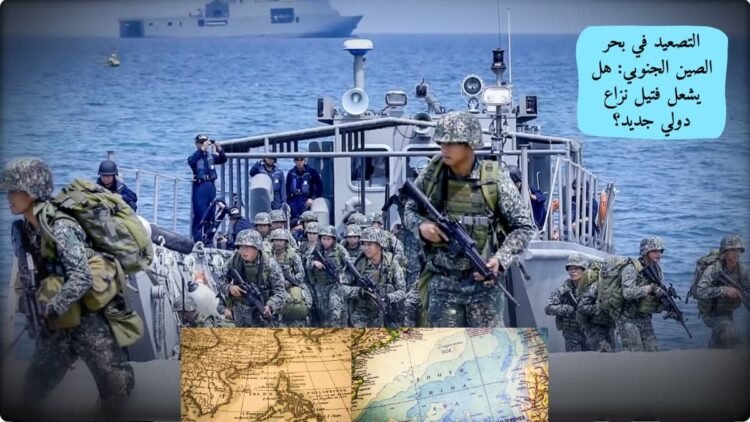 التصعيد في بحر الصين الجنوبي: هل يشعل فتيل نزاع دولي جديد؟