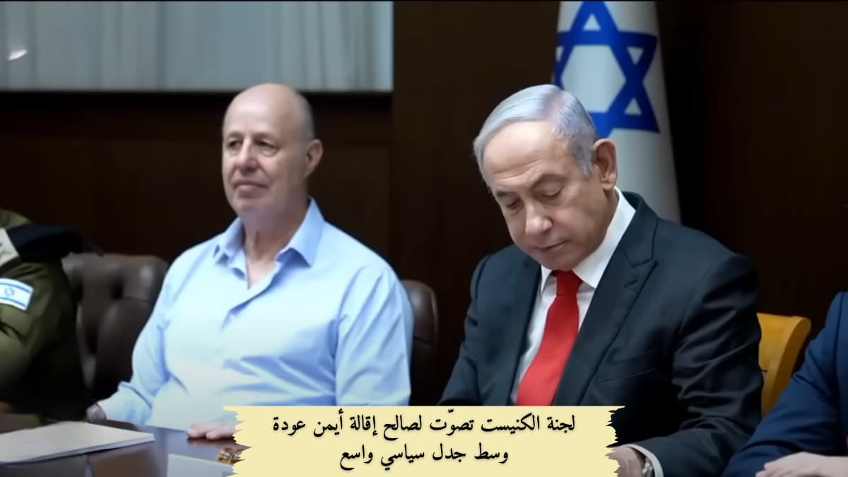 لجنة الكنيست تصوّت لصالح إقالة أيمن عودة وسط جدل سياسي واسع