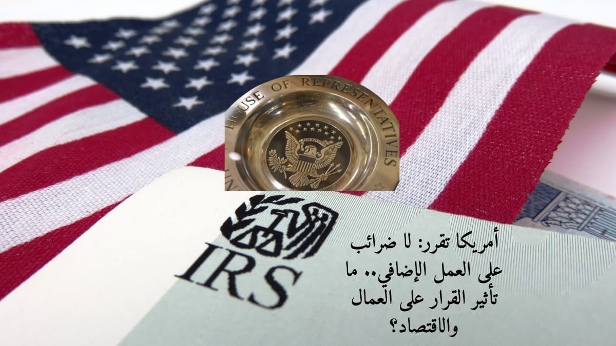 أمريكا تقرر: لا ضرائب على العمل الإضافي.. ما تأثير القرار على العمال والاقتصاد؟
