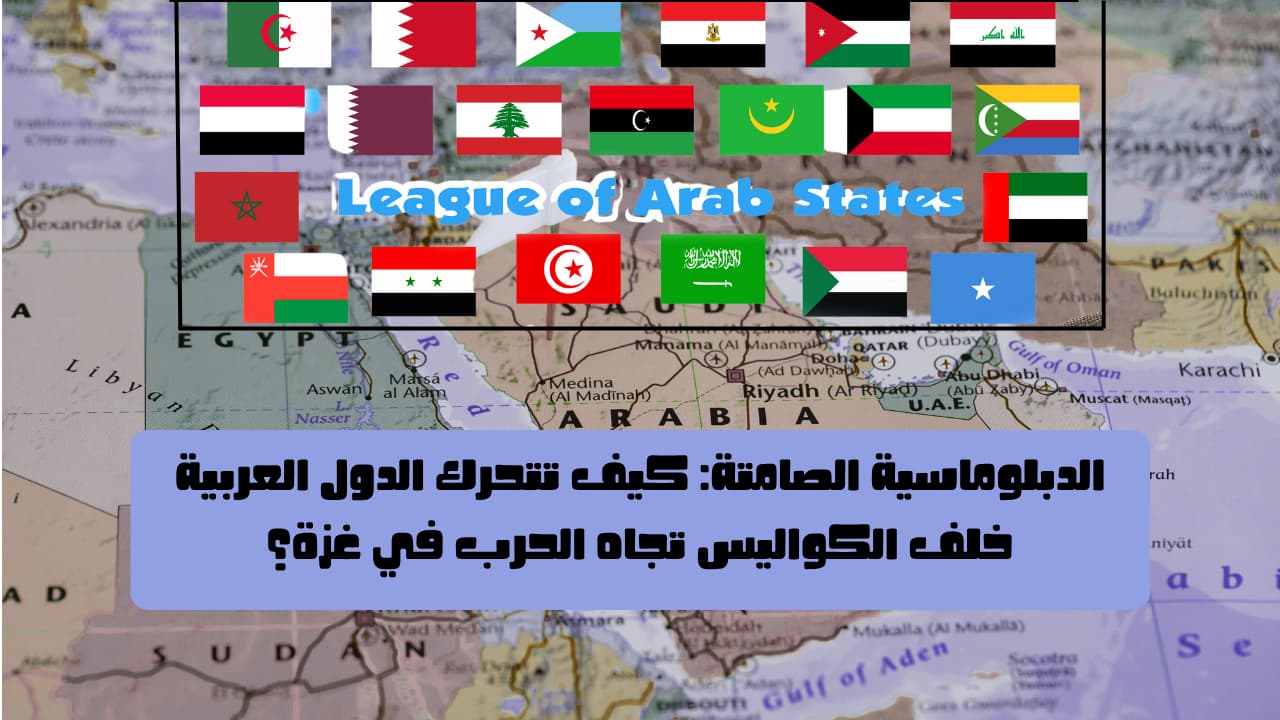 الدبلوماسية الصامتة: كيف تتحرك الدول العربية خلف الكواليس تجاه الحرب في غزة؟