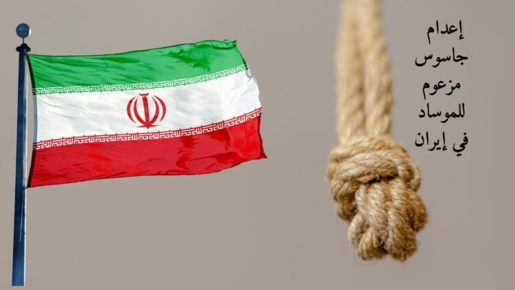 إعدام جاسوس مزعوم للموساد في إيران