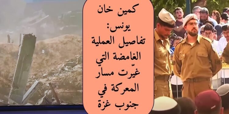 كمين خان يونس: تفاصيل العملية الغامضة التي غيّرت مسار المعركة في جنوب غزة في قلب مدينة خان يونس جنوب قطاع غزة، وقعت واحدة من أعقد وأجرأ العمليات الميدانية في الصراع الإسرائيلي الفلسطيني خلال الأسابيع الماضية. عُرفت إعلاميًا باسم " كمين خان يونس"، وهي عملية نوعية غامضة، مثّلت نقطة تحول عسكرية وسياسية في الصراع الممتد منذ بداية الحرب الأخيرة.