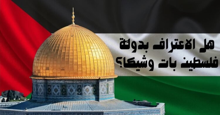 هل الاعتراف بدولة فلسطين بات وشيكًا؟