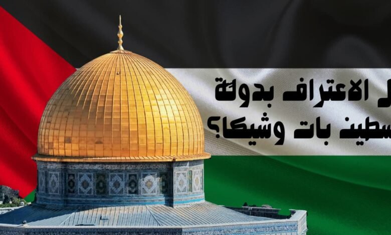 هل الاعتراف بدولة فلسطين بات وشيكًا؟ 1 هل الاعتراف بدولة فلسطين بات وشيكًا؟