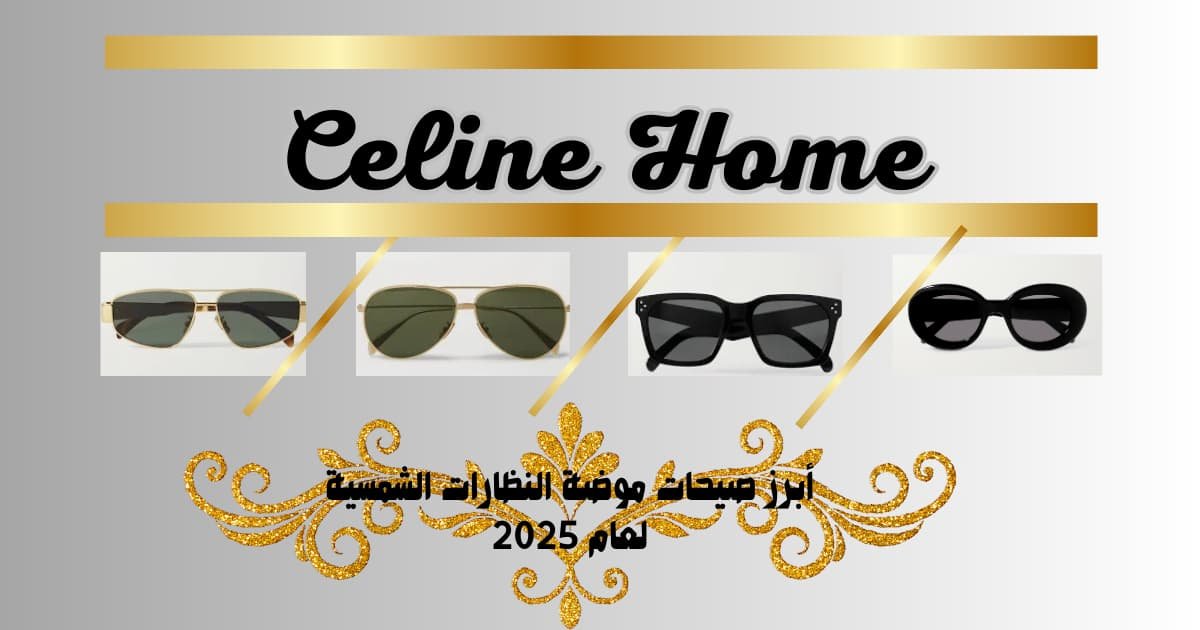 أبرز صيحات موضة النظارات الشمسية لعام 2025