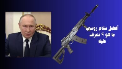 أفضل-سلاح-روسي-ما-هو-؟-تعرف-عليه-390x220 آيفون 17: أرفع هاتف آيفون على الإطلاق وكل ما نتوقعه من حدث آبل القادم
