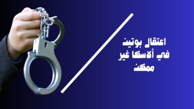 اعتقال-بوتين-في-ألاسكا-غير-ممكن-390x220 إسرائيل بين الضغط الداخلي والعزلة الدولية: هل تنجح حكومة نتنياهو في الصمود؟