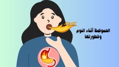 الحموضة-اثناء-النوم-390x220 متى يكون السعال خطير: دليل شامل لفهم المخاطر