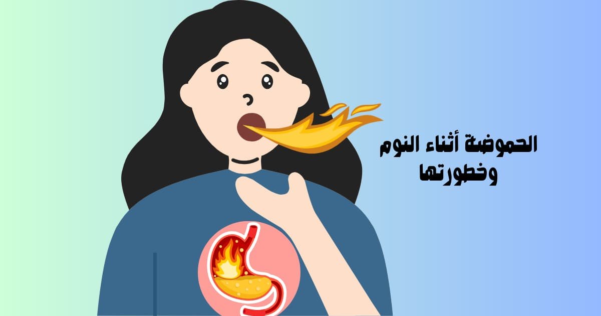 الحموضة أثناء النوم وخطورتها