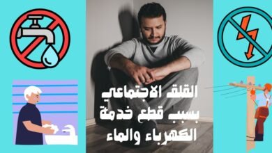 القلق-الاجتماعي-بسبب-الكهرباء-والماء-390x220 نبذه عنا