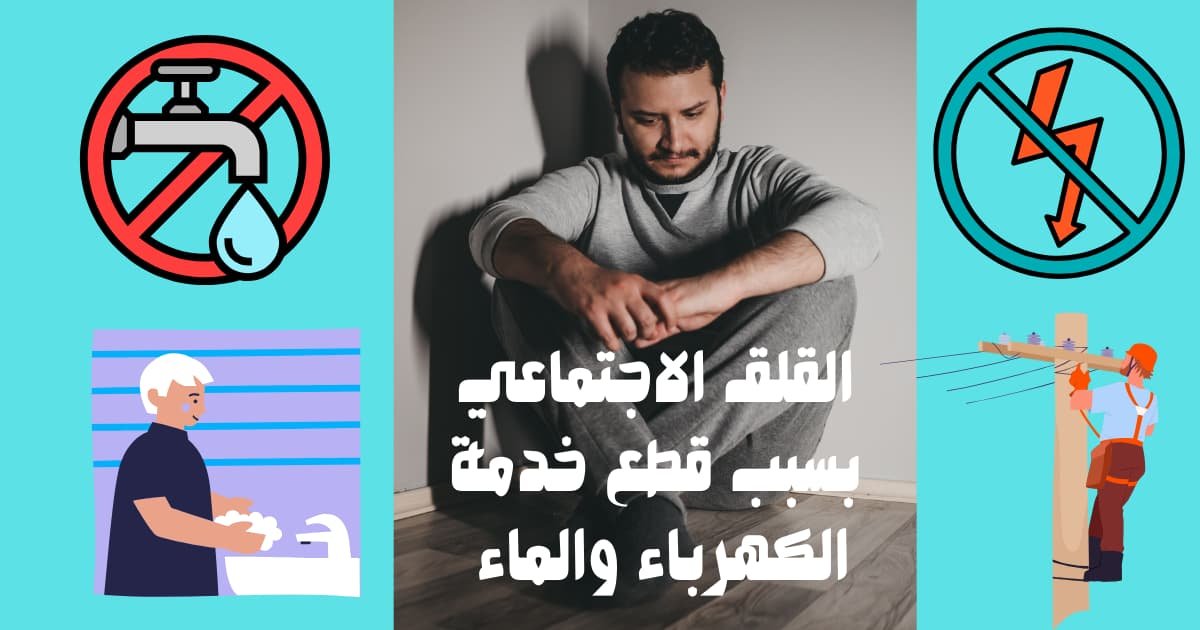 القلق الاجتماعي بسبب قطع خدمة الكهرباء والماء