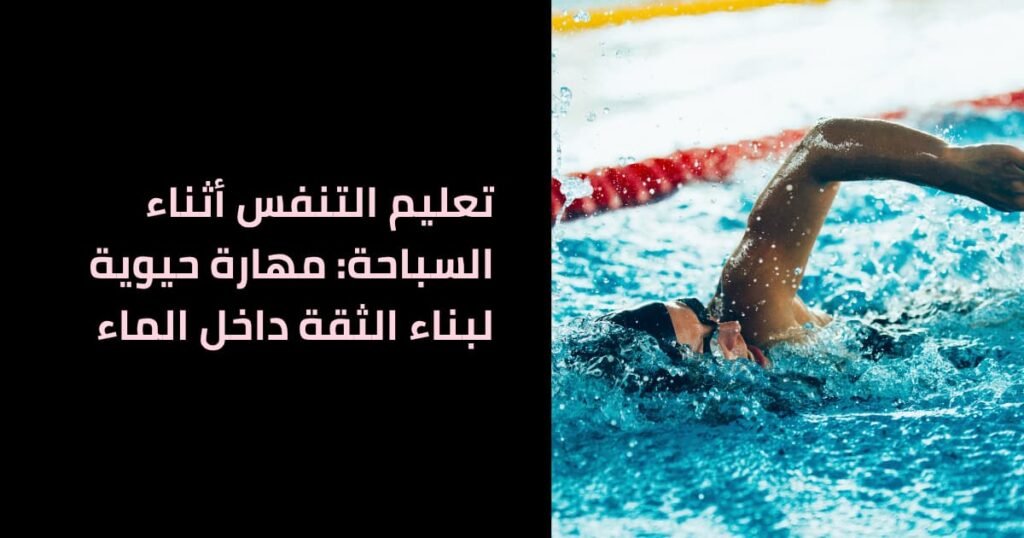 Teaching breathing while swimming: A vital skill for building confidence in the water