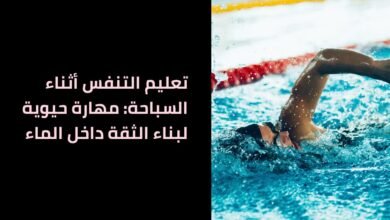 تعليم-التنفس-أثناء-السباحة-مهارة-حيوية-لبناء-الثقة-داخل-الماء-390x220 زيادة ثقة المتدربين في السباحة: التحول من الخوف إلى السيطرة